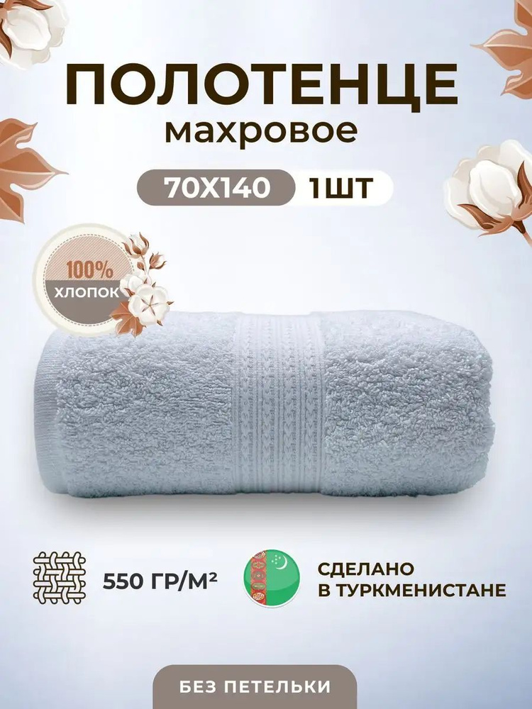 FASHION SMART Полотенце банное банная, Хлопок, 70x140 см, белый, 1 шт.  #1