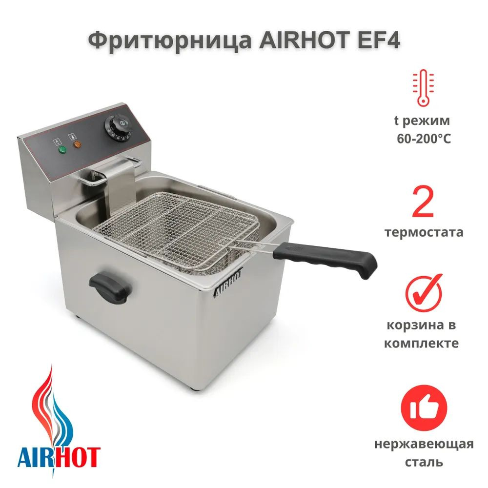 Фритюрница AIRHOT EF4 со съемной чашей 4л, профессиональная, для кафе, ресторана, электрофритюрница, #1