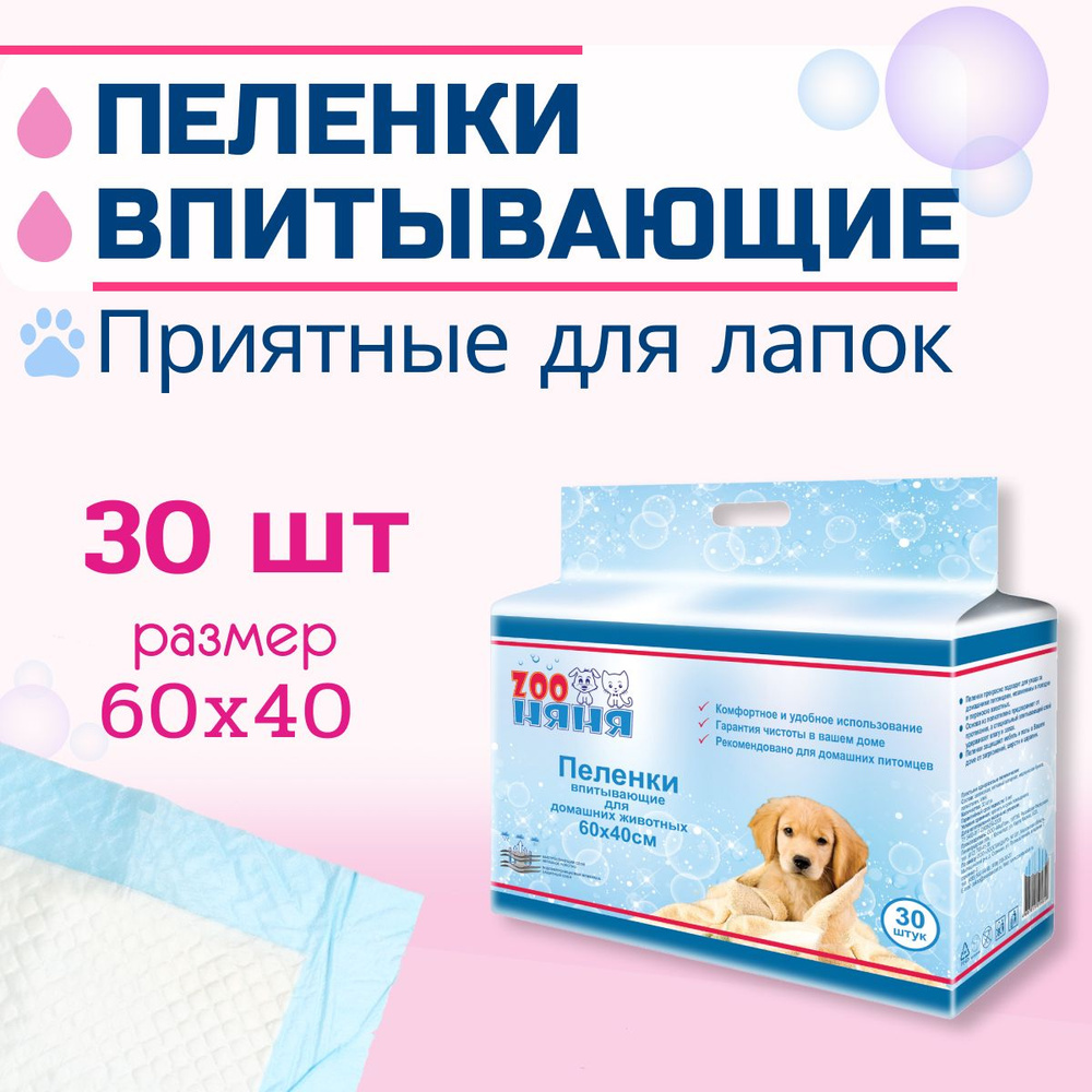 Пеленки для кошек и собак ZOO НЯНЯ, впитывающие, 60х40см, 30шт  #1