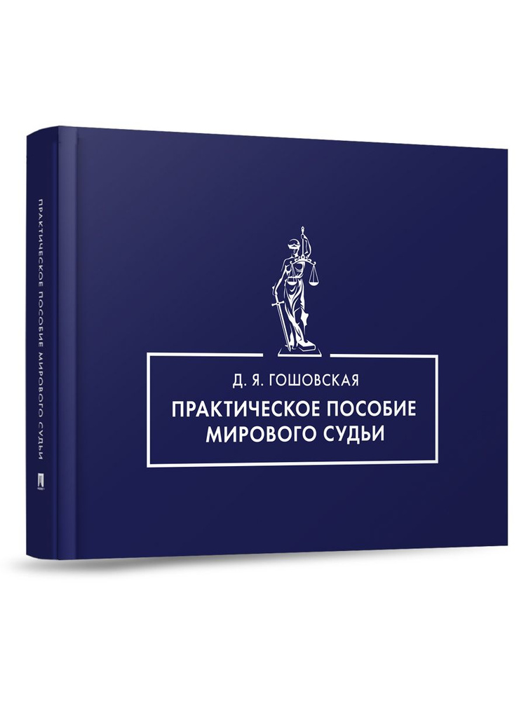 Практическое пособие мирового судьи. | Гошовская Диана Ярославовна  #1