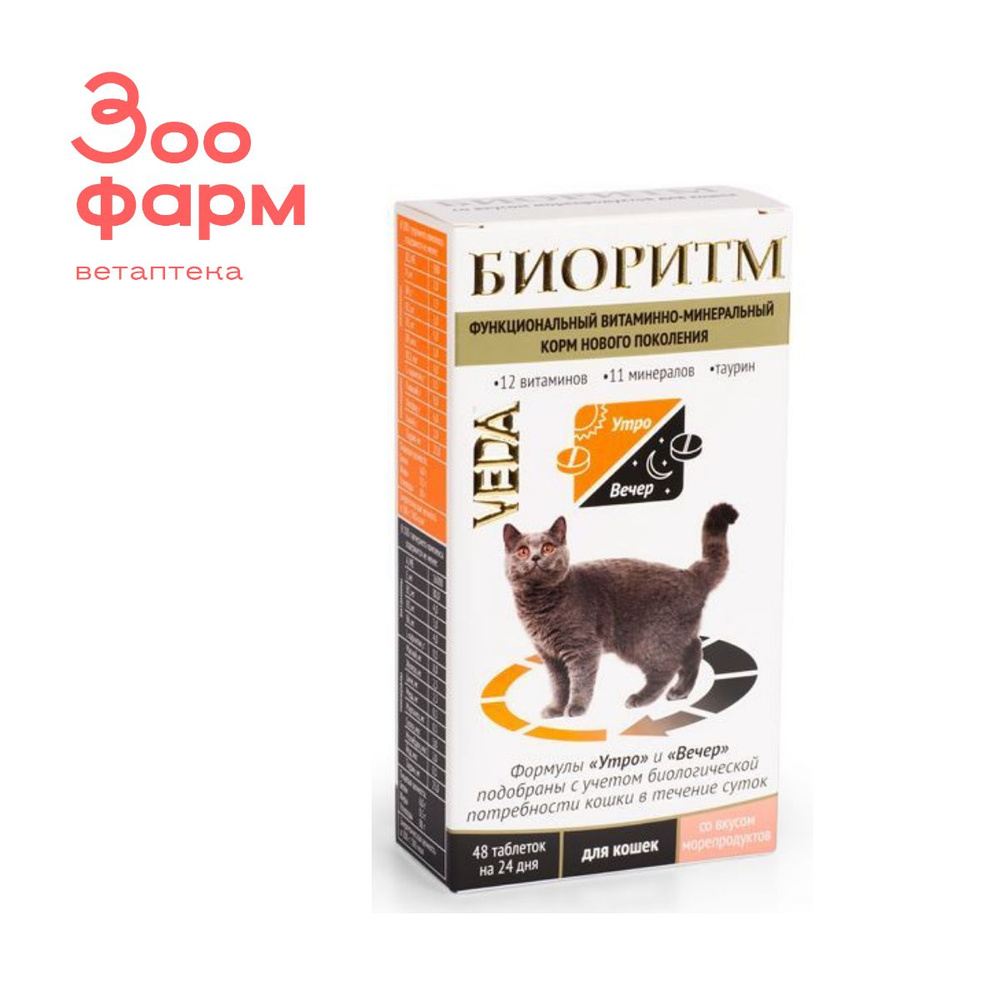 БИОРИТМ со вкусом морепродуктов для кошек, 48 табл #1