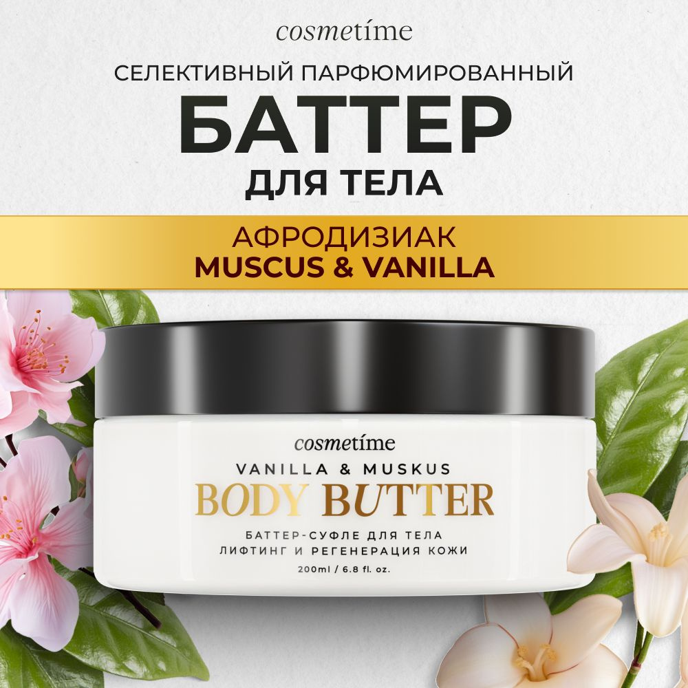 Cosmetime Крем для тела увлажняющий, крем баттер Мускус и Ваниль, 200 мл  #1