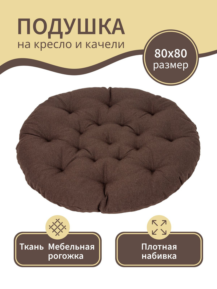 Подушка для садовых качелей и садовых кресел, MAD LION, 80х80, Цвет Коричневый  #1