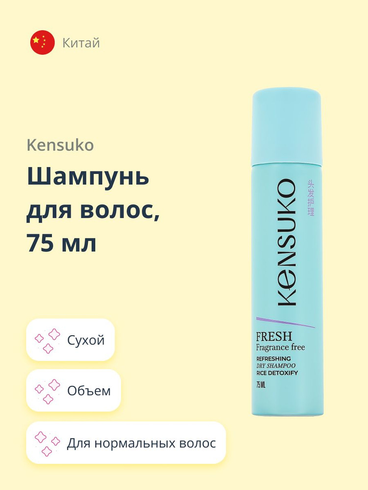 Шампунь для волос KENSUKO FRESH fragrance free (сухой) 75 мл #1