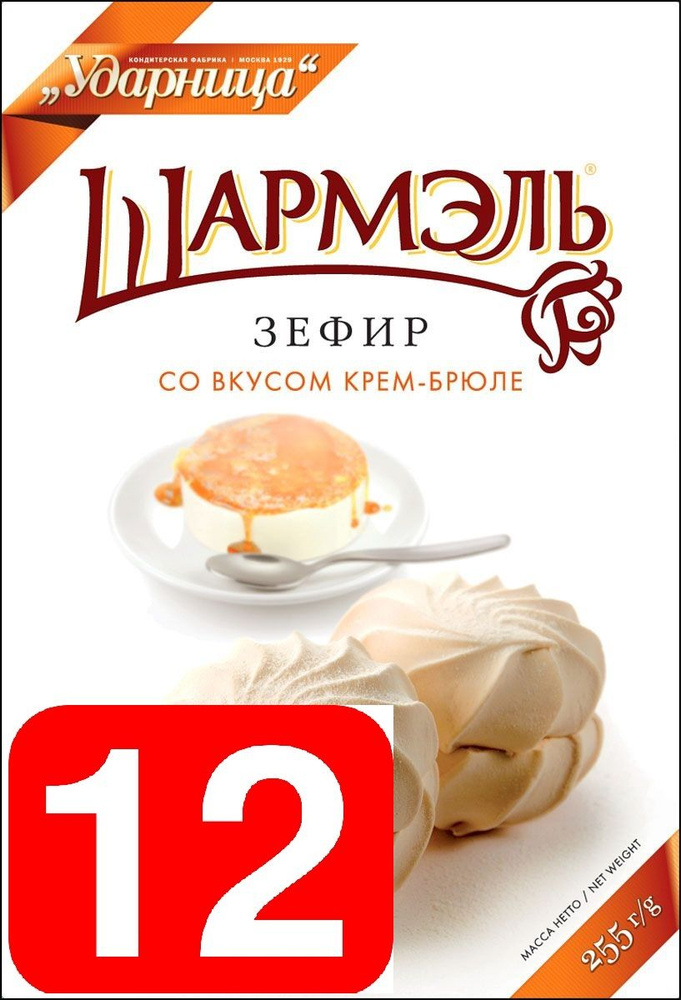 Ударница Шармэль зефир со вкусом Крем-Брюле, 255 г набор из 12 штук  #1