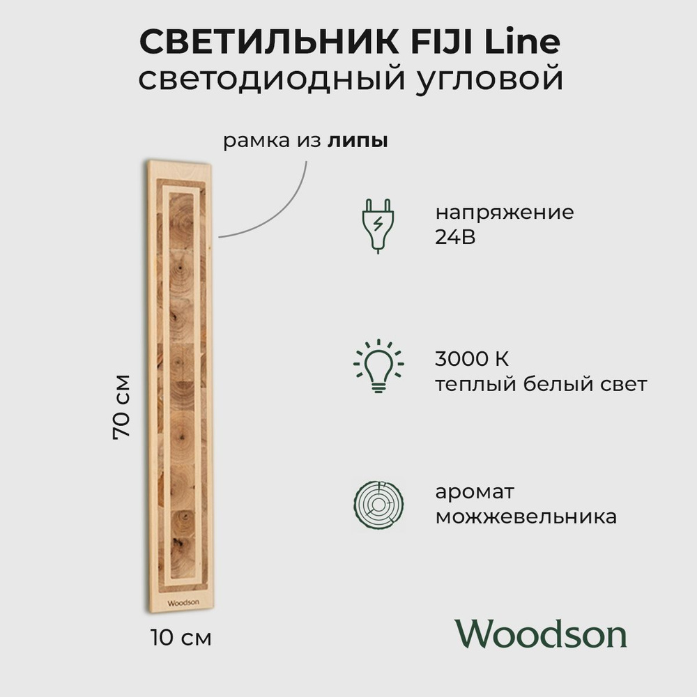 Светильник светодиодный FIJI Line Woodson, 70*10, липа-можжевельник  #1