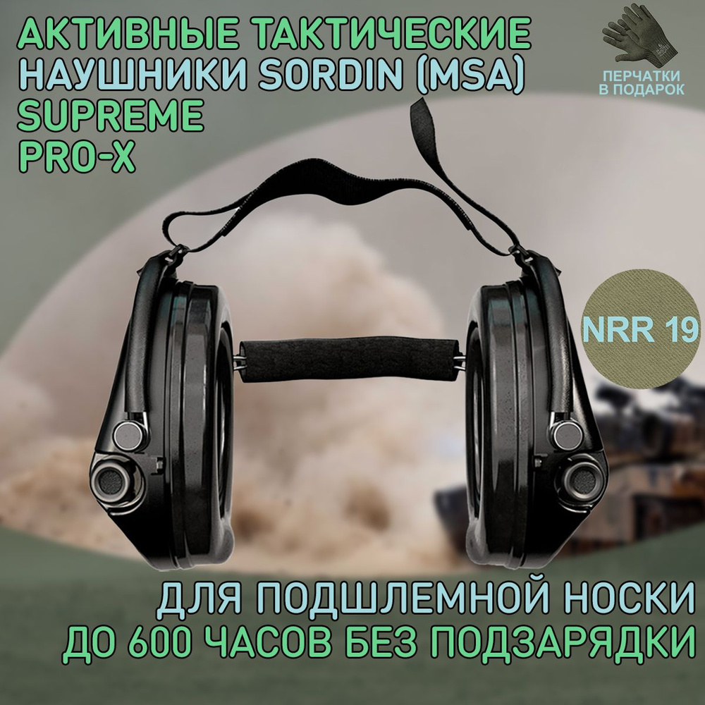 Наушники активные MSA Sordin Supreme Pro-X Neckband, чёрные (SOR76302-X-02-S) #1