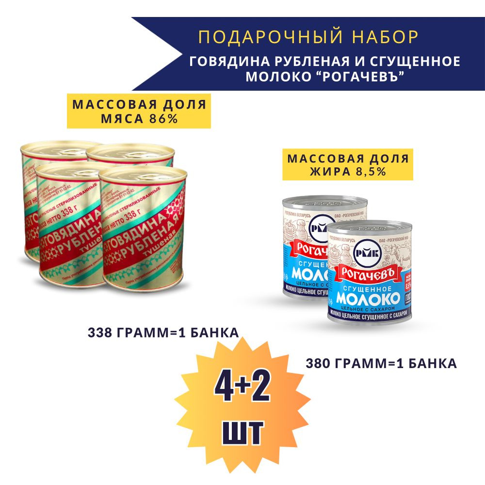 Набор продуктов подарочный из говядины тушеной Рубленой 4 шт и молока сгущенного Рогачевъ 2 шт  #1