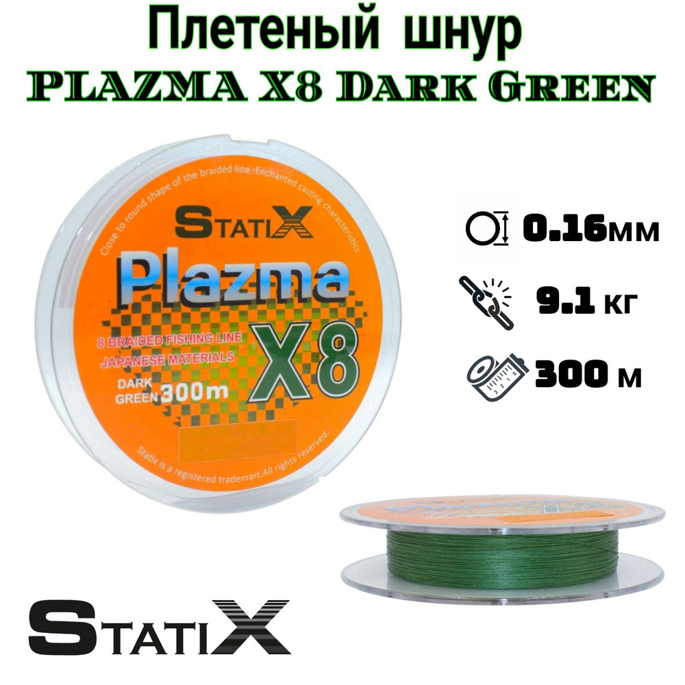 Плетеный шнур для рыбалки "Statix" PLAZMA х8 300м, 0.16мм Dark Green #1