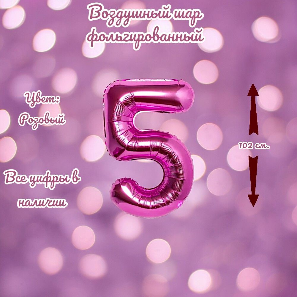 Шар фольгированный цифра "5" розовый 102 сантиметра, украшение на праздник  #1