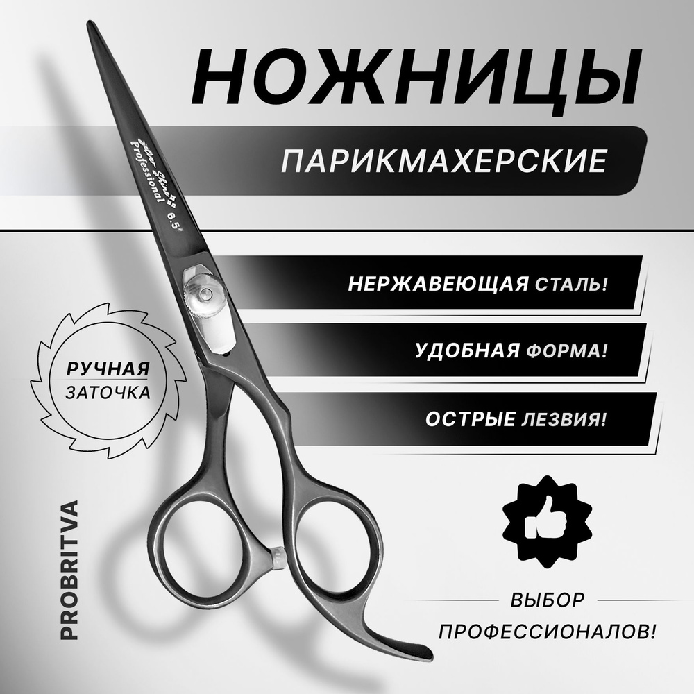 Ножницы парикмахерские профессиональные прямые для стрижки волос 6,5 , Острые ножницы ручная заточка #1