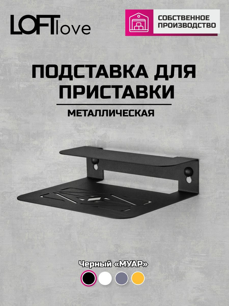 Полка настенная универсальная для приставки, роутера, колонки 18х14х5 металл чёрная  #1