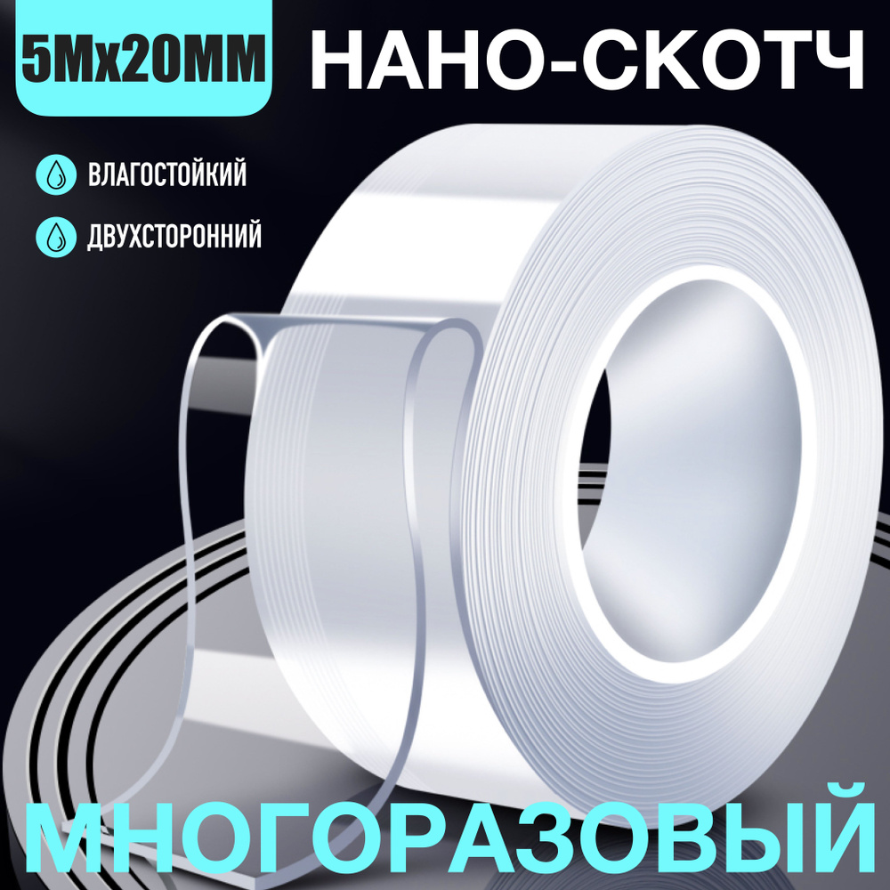 2СМх5M - НАНО СКОТЧ - клейкая лента двухсторонняя, водостойкая, многоразовая, силиконовая, прозрачная. #1