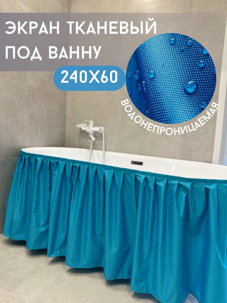 240х60 Экран под ванну тканевый, цвет голубой #1
