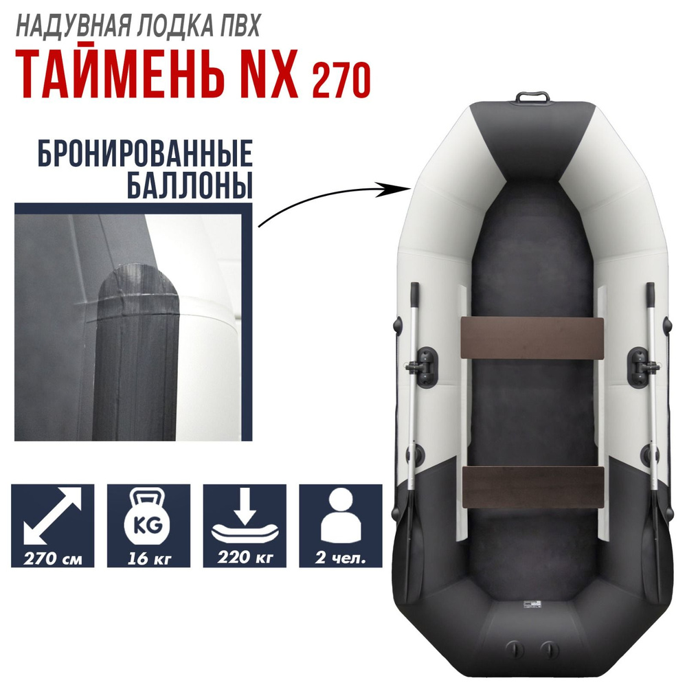 Лодка надувная бронированная Таймень NX 270 , гребная для рыбалки, цвет светло-серый/черный  #1