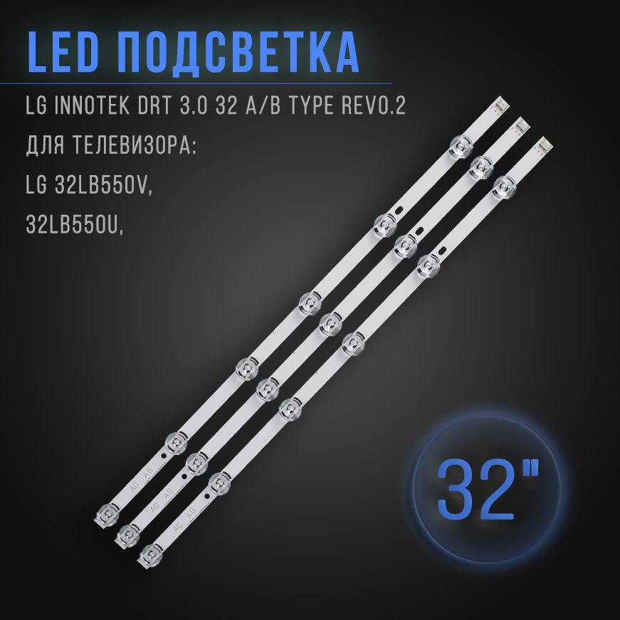 LED-подсветка LG INNOTEK DRT 3.0 32_A/B TYPE REV0.2 для телевизора для телевизора: LG 32LB550V, 32LB550U, #1