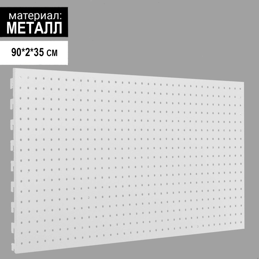 Металлическая панель для стеллажа с перфорацией, 35 х 90 см, шаг 2,5  #1