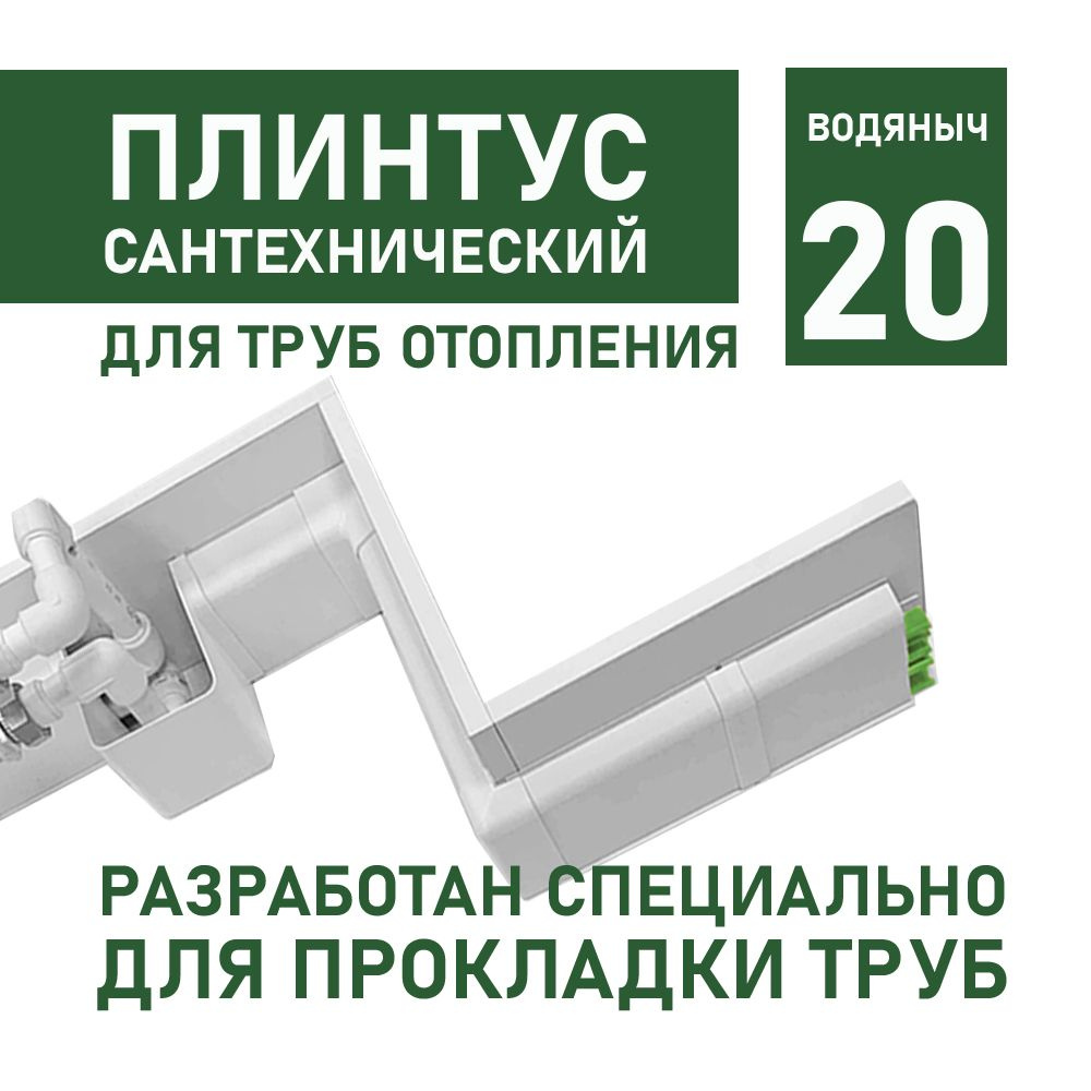 Плинтус для труб отопления сантехнический Водяныч 20 (1750 мм)  #1