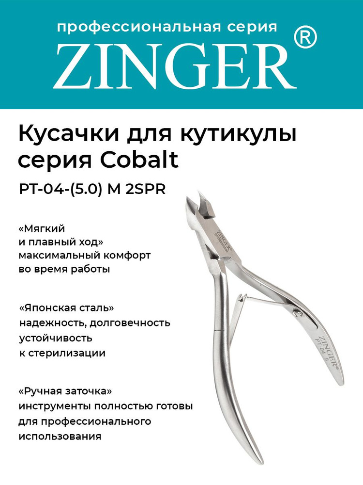 Zinger/ Кусачки маникюрные (PT-04(5)-M 2spr) для кутикулы с 2 пружинами с профессиональной ручной заточкой, #1
