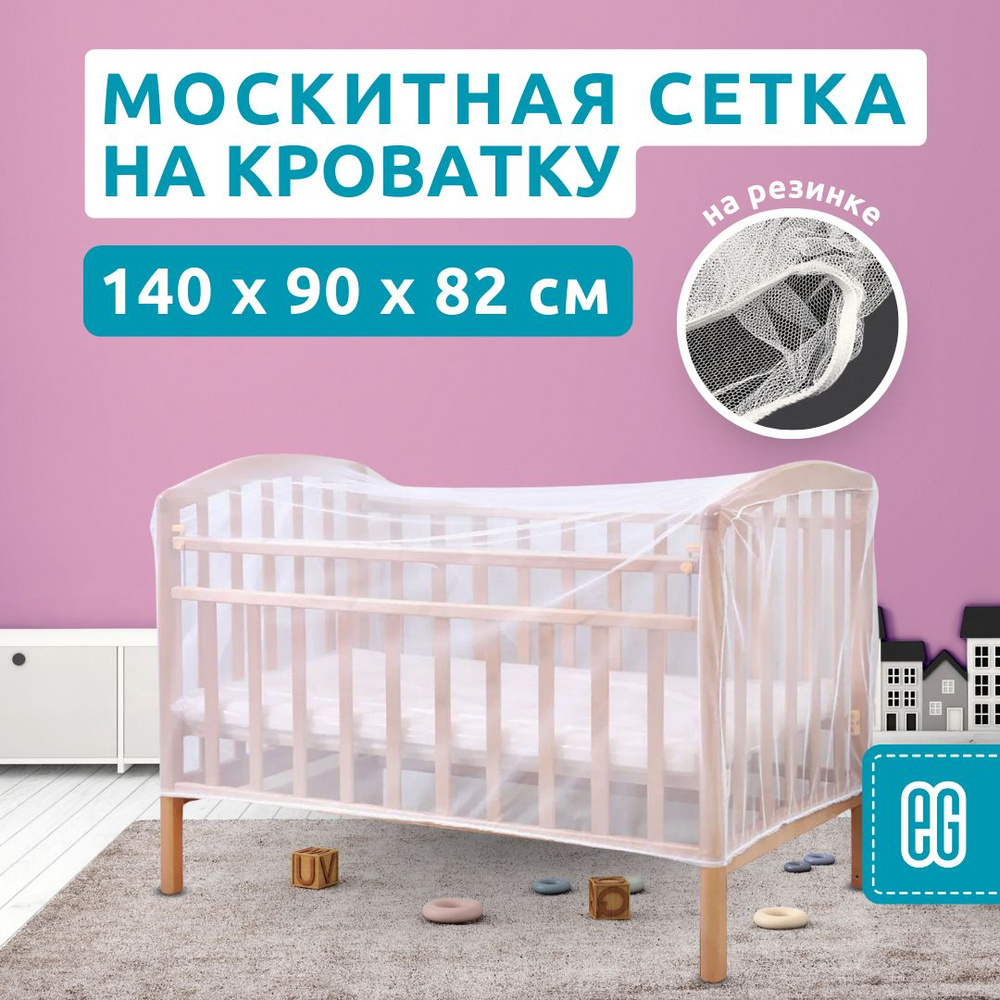 Сетка-полог на детскую кроватку, 140х70x82 см HELP 80008