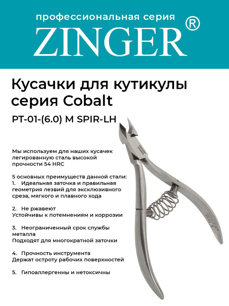 Zinger Кусачки маникюрные (PT-01(6)-M SPIR-LH) для кутикулы с низкой пяткой со спиральной пружиной и #1