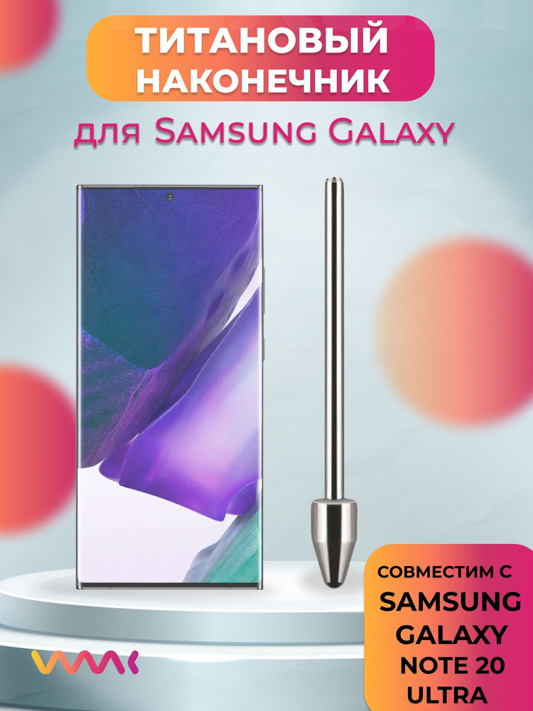 Титановый наконечник для Samsung Galaxy Note 20 Ultra #1