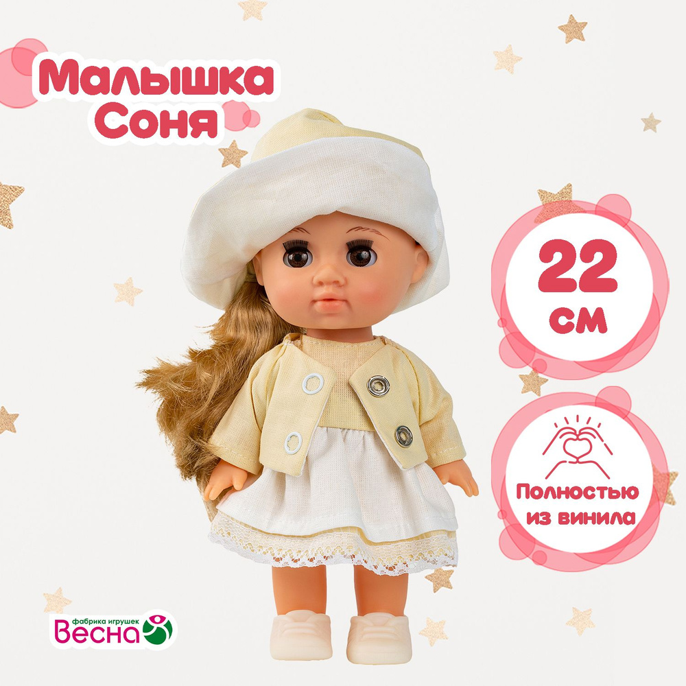 Кукла Весна Малышка Соня ванилька 3., 22 см #1