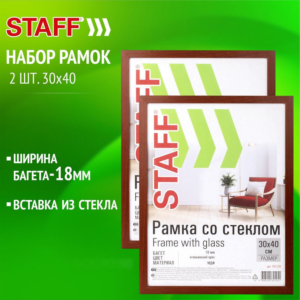 Рамка 30х40 см со стеклом, КОМПЛЕКТ 2 штуки, багет 18 мм МДФ, STAFF "Grand", цвет итальянский орех, 391335 #1