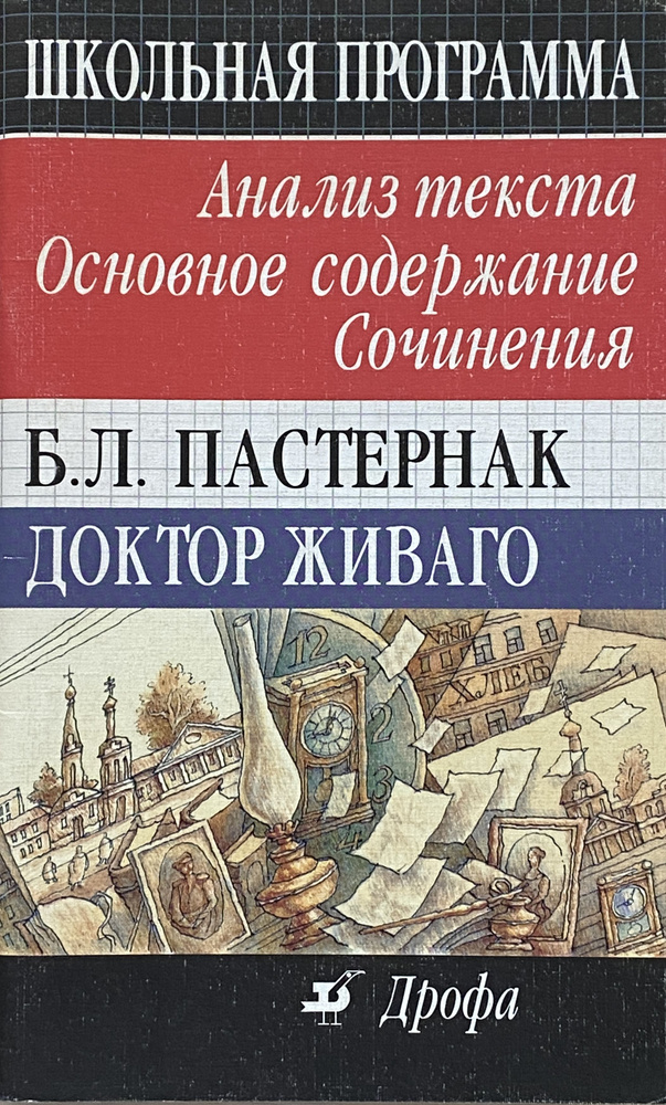 Б. Л. Пастернак. Доктор Живаго. Анализ текста. Основное содержание. Сочинения | Павловец Михаил Георгиевич, #1