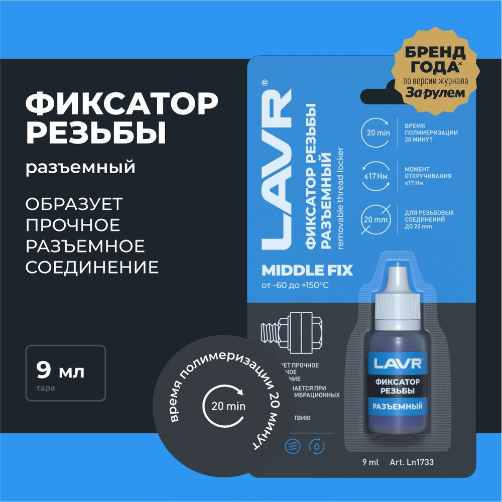 LAVR Фиксатор резьбы Крем, 9 мл, 1 шт.,Уцененный товар #1