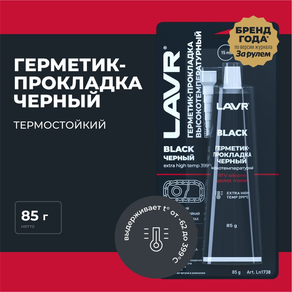 Герметик-прокладка черный высокотемпературный Black LAVR, 85 г / Ln1738  #1
