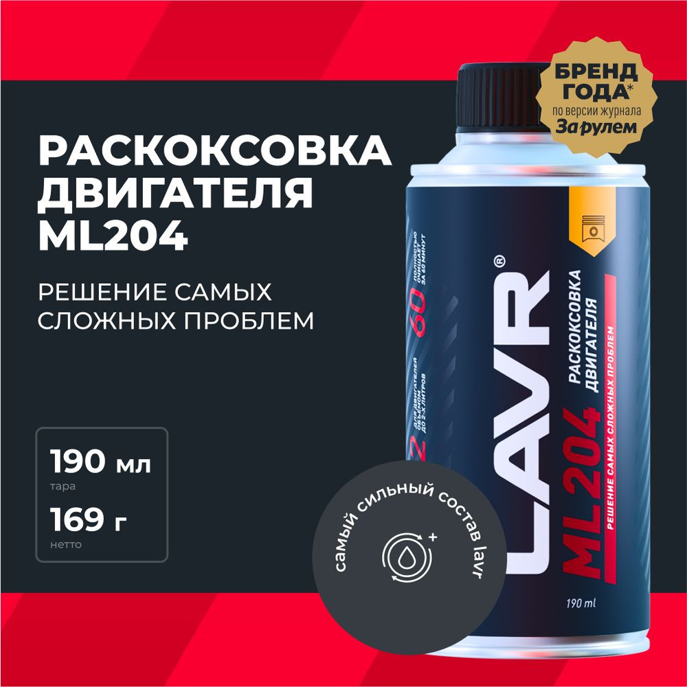 Мощная раскоксовка двигателя ML204 LAVR, 190 мл / Ln2508 #1