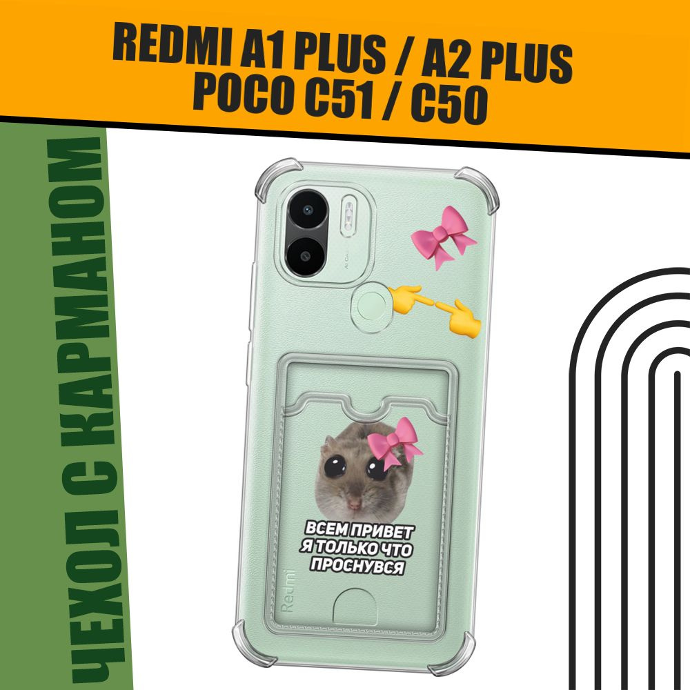 Чехол на Xiaomi Redmi A1+/Redmi A2+/Poco C51/C50 (Редми А1+/Редми А2+) с картой и принтом "Хомяк с бантиком #1