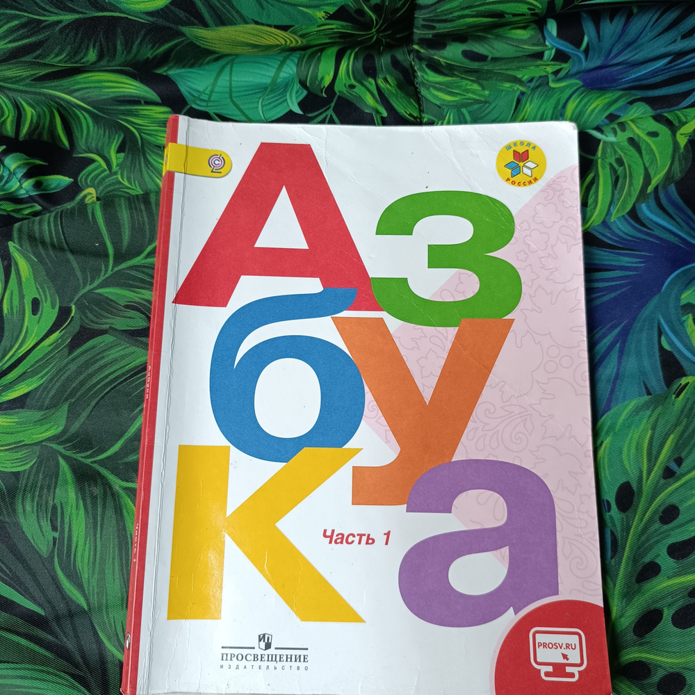 Азбука 1 класс 1 часть Горецкий с 2011-2018 год | Горецкий В., Кирюшкин В. А.  #1