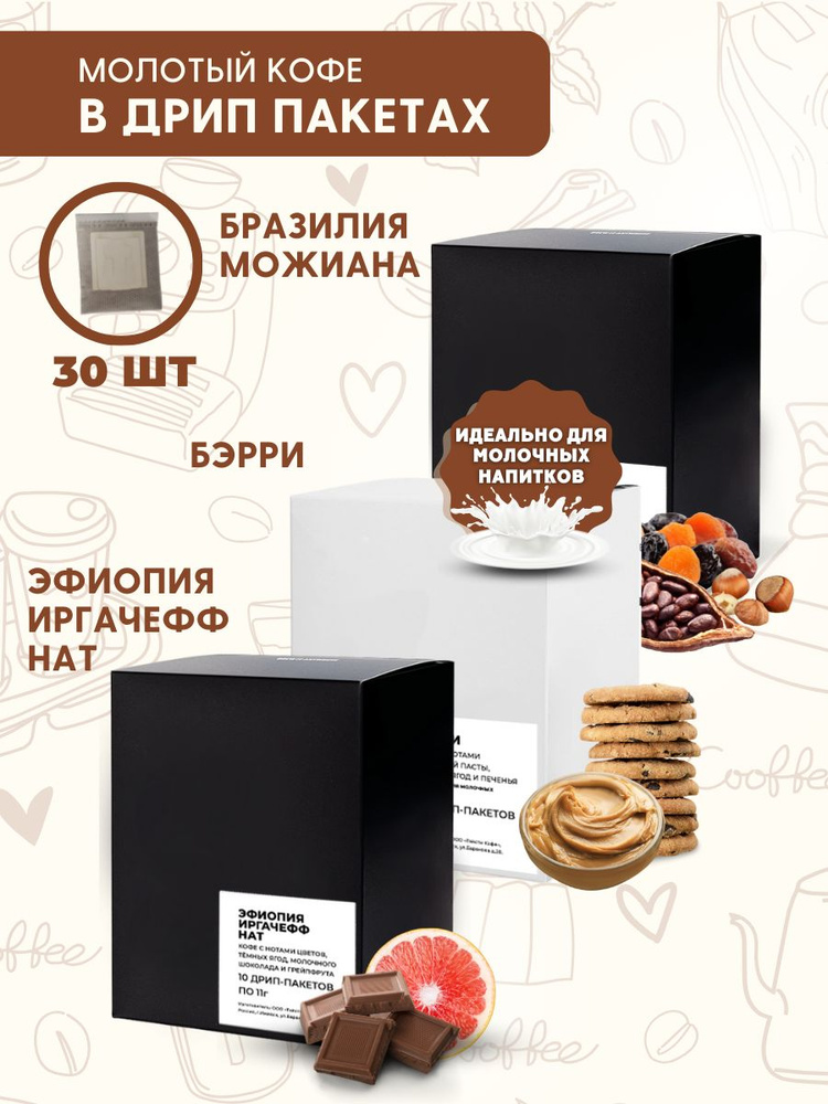 Набор кофе в дрип-пакетах Бразилия Можиана, Бэрри, Эфиопия Иргачефф Нат 3 упаковки по 10шт.  #1