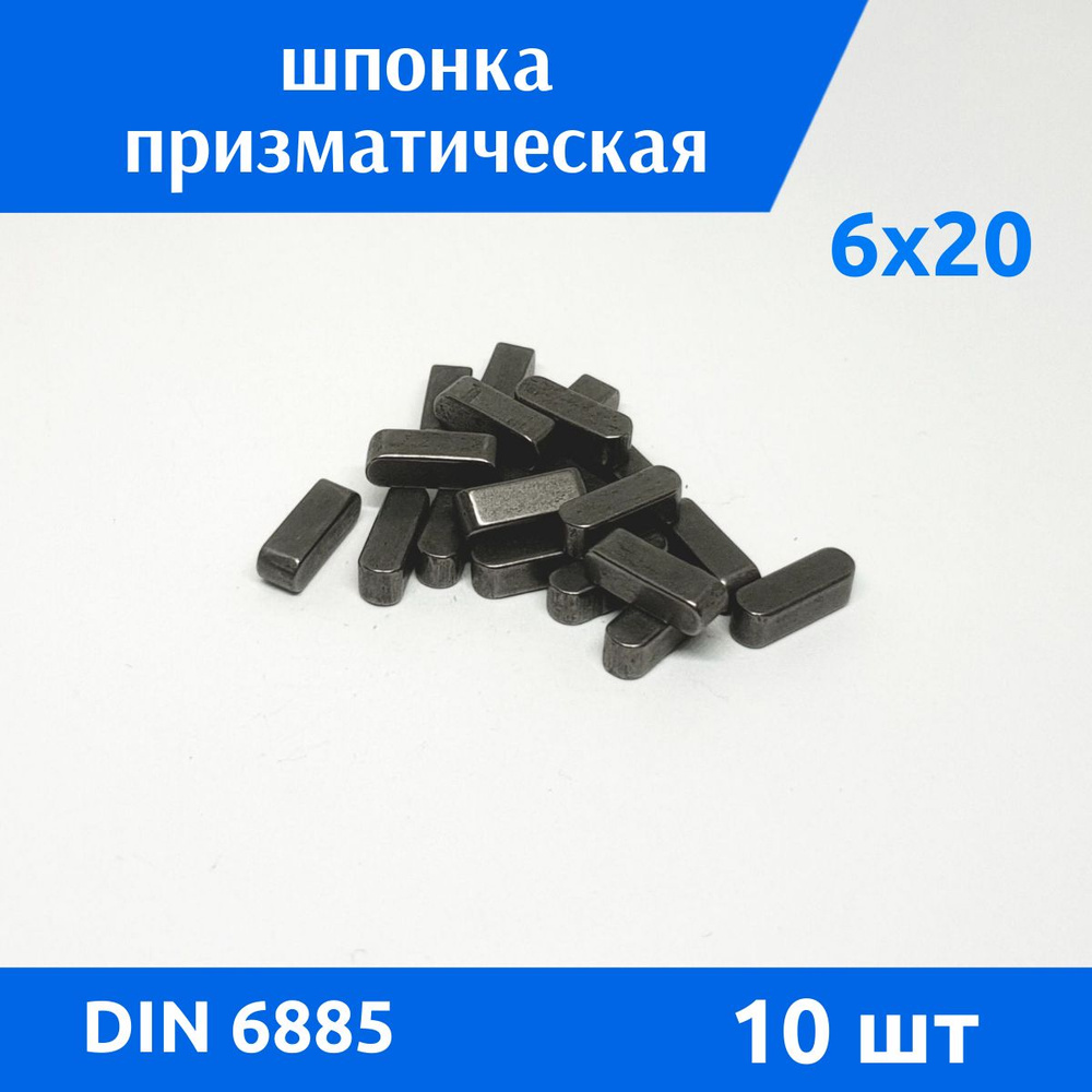 Шпонка DIN 6885 А 6х6х20, 10 шт #1