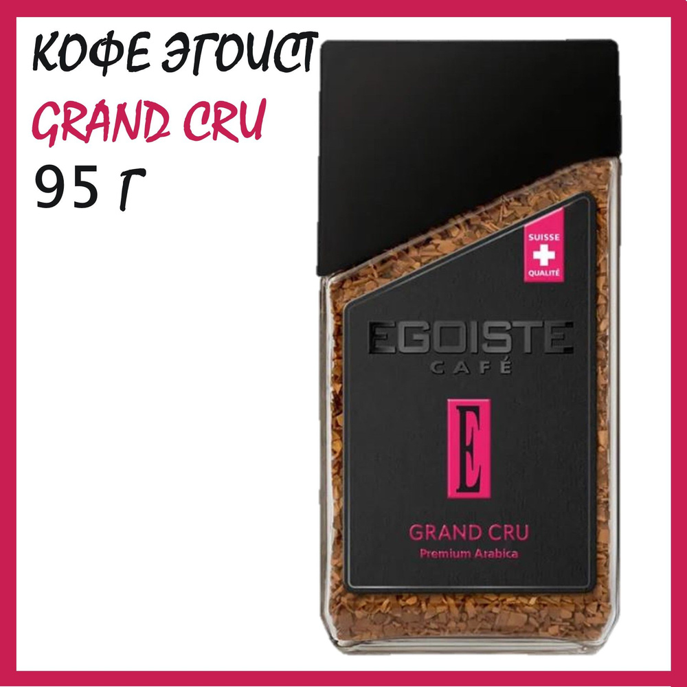 Кофе Эгоист Grand Cru (Гранд Крю) 95 г сублимированный растворимый /Швейцария  #1