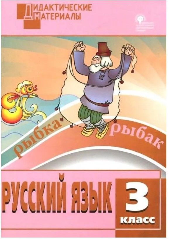 Русский язык 3 класс. Разноуровневые задания. Ульянова Н.С. | Ульянова Наталия Сергеевна  #1