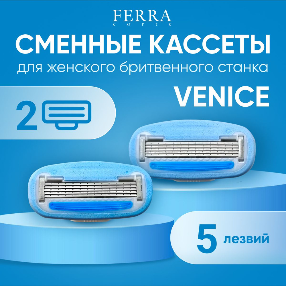 Сменные кассеты лезвия для бритья женские FERRA corte VENICE, 2 шт  #1
