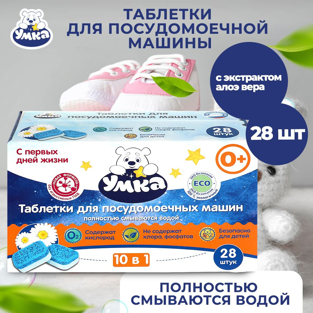 Таблетки для посудомоечной машины детские Заботливая Мама Умка гипоаллергенно и безопасно 28 шт  #1
