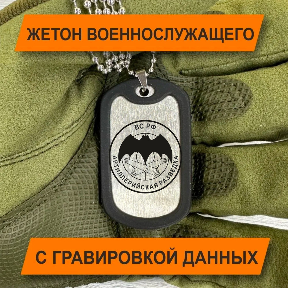 Жетон Армейский с гравировкой данных военнослужащего, Артиллерийская разведка  #1