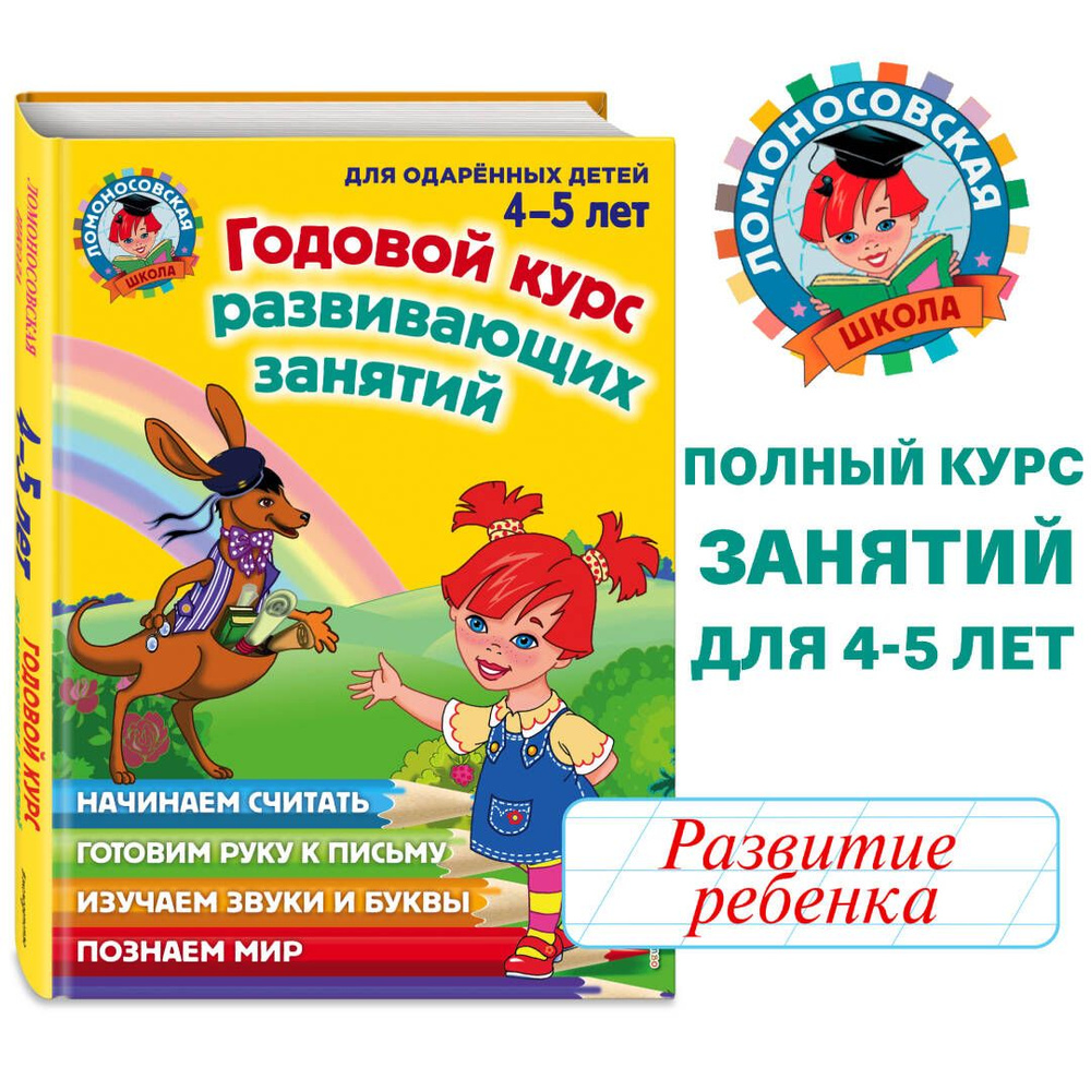 Годовой курс развивающих занятий: для детей 4-5 лет | Володина Наталия Владимировна, Егупова Валентина #1