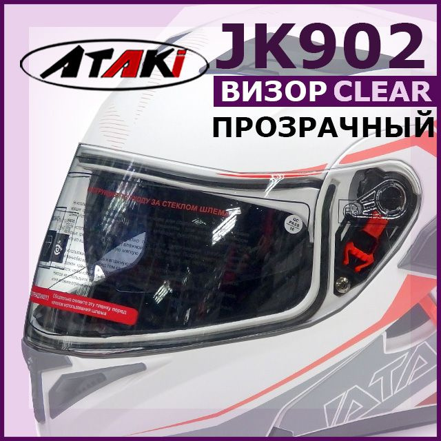 Визор (стекло) на модуляр JK902 ATAKI прозрачный #1
