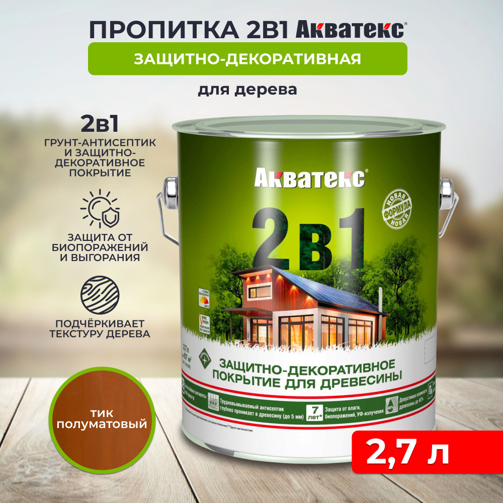 Защитно-декоративное покрытие для дерева Акватекс 2 в 1, полуматовое, 2,7 л, тик  #1