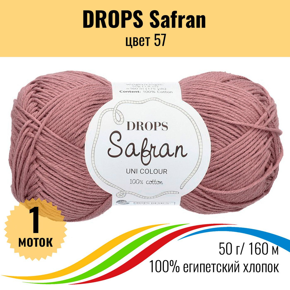 Пряжа для вязания из хлопка DROPS Safran (Дропс Шафран), цвет 57 - 1 шт  #1