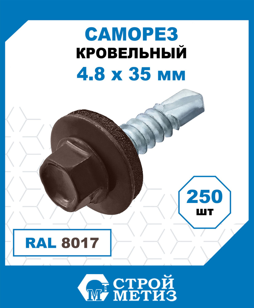 Саморезы Стройметиз кровельные 4.8х35, сталь, покрытие - цинк, 250 шт.  #1