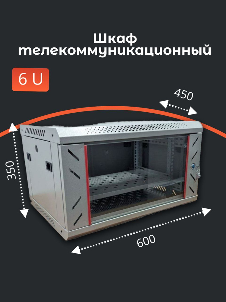 Шкаф телекоммуникационный 6U Ligth 600*450*350, серый #1