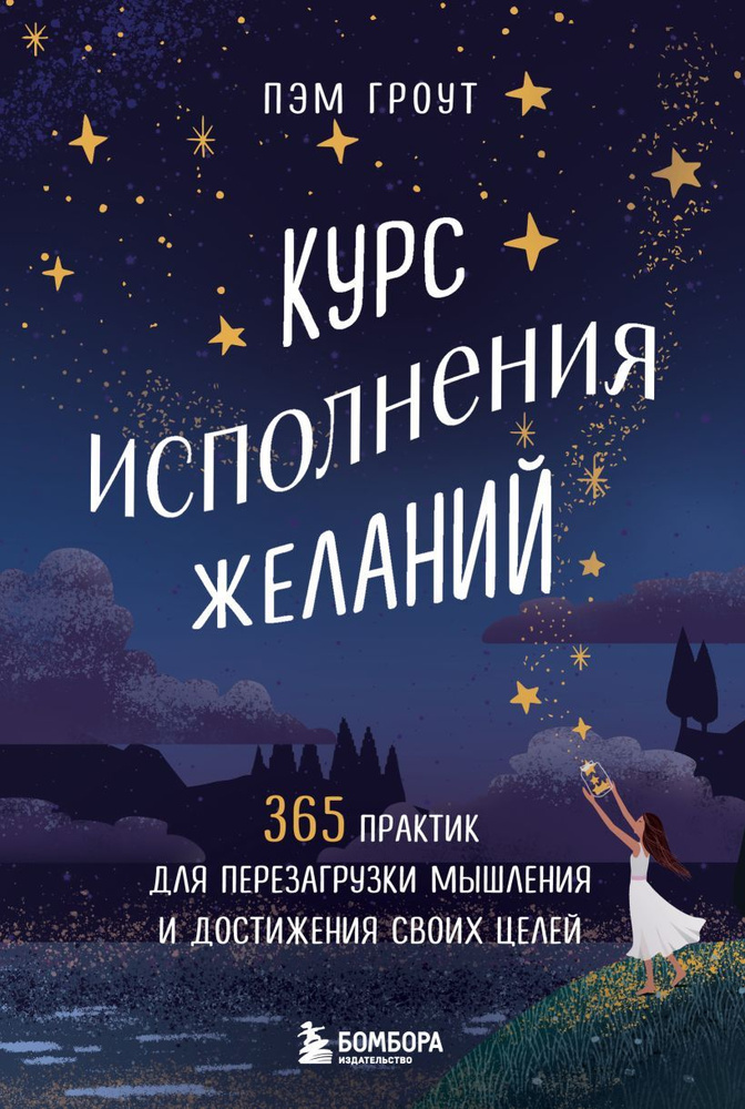 Курс исполнения желаний. 365 практик для перезагрузки мышления и достижения своих целей  #1