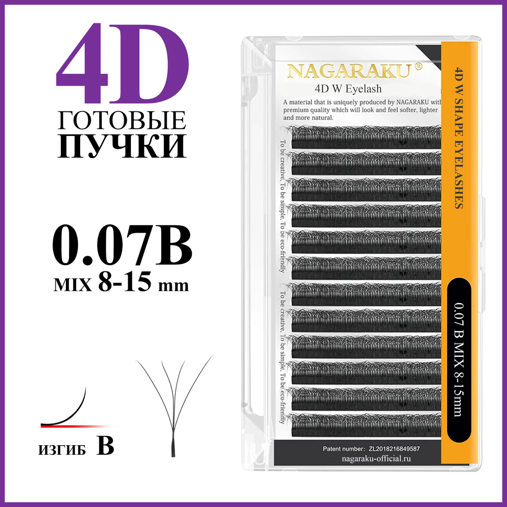 Ресницы для наращивания готовые пучки 4D 0.07 B микс 8-15 Nagaraku  #1