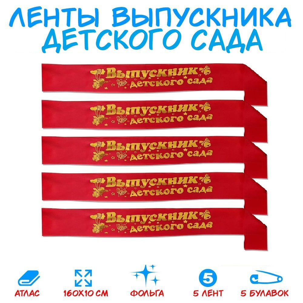 Комплект Лент из 5 штук "Выпускник Детского Сада" Атласные, Красные  #1